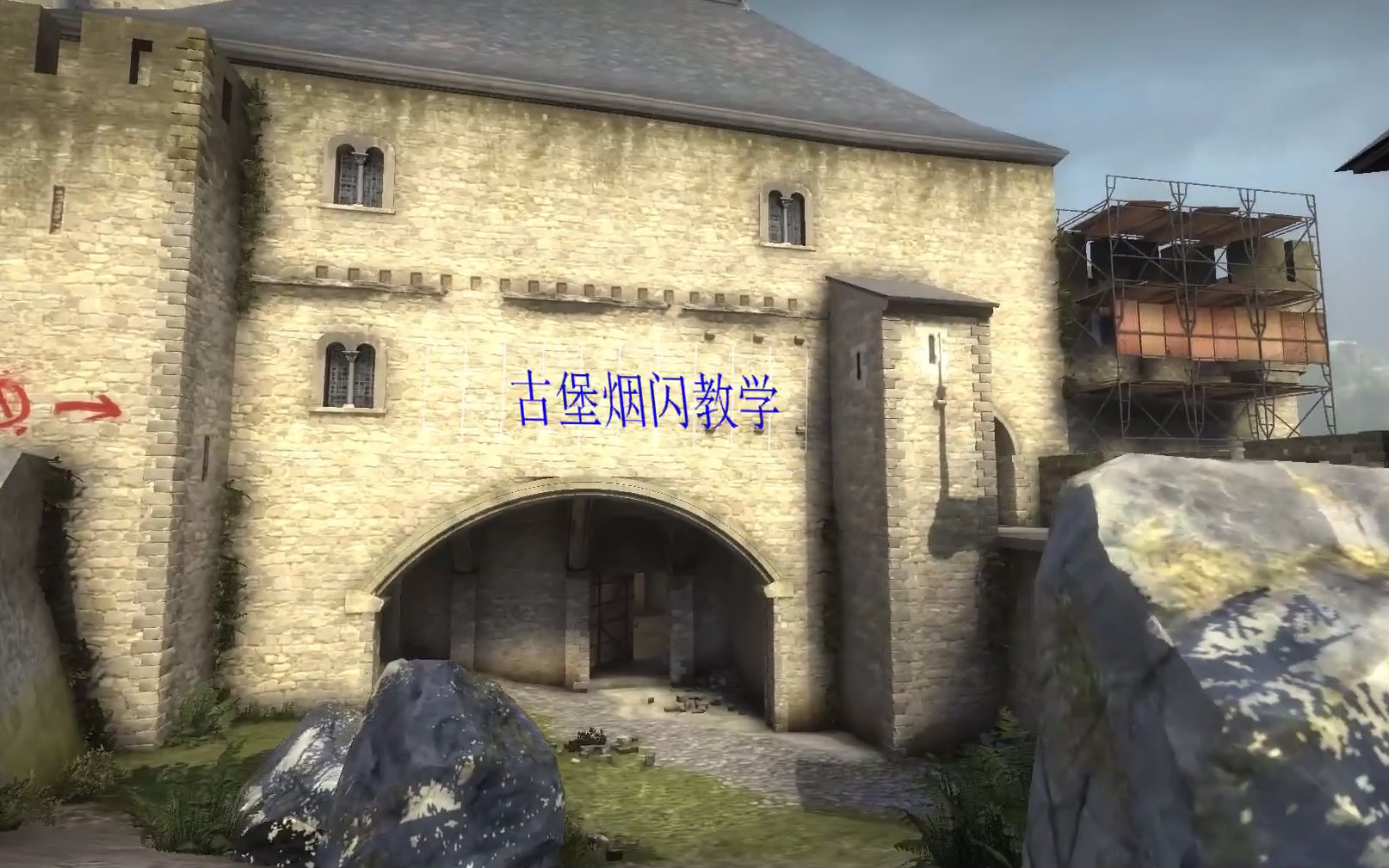 【csgo】大型烟闪教学之古堡激战(de_cbble)