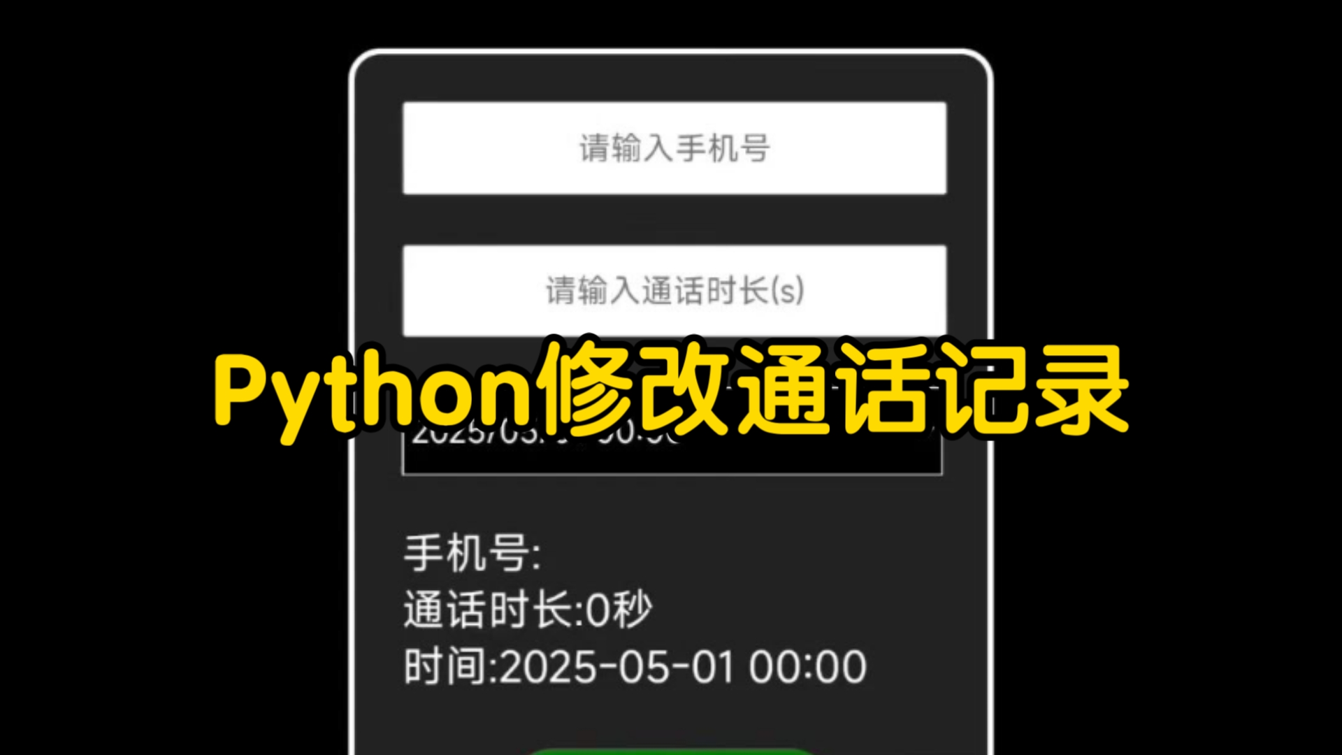 你可能不知道，通话记录是可以伪造的【python】