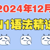 【超详精讲】2024年12月N1真题讲解|JLPT日语能力考试2025版