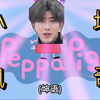 【小坤佩奇】爸爸的摄像鸡♂(上