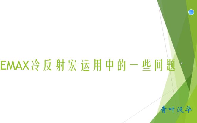 zemax冷反射宏运用中的问题