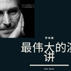 最伟大的演讲-乔布斯
