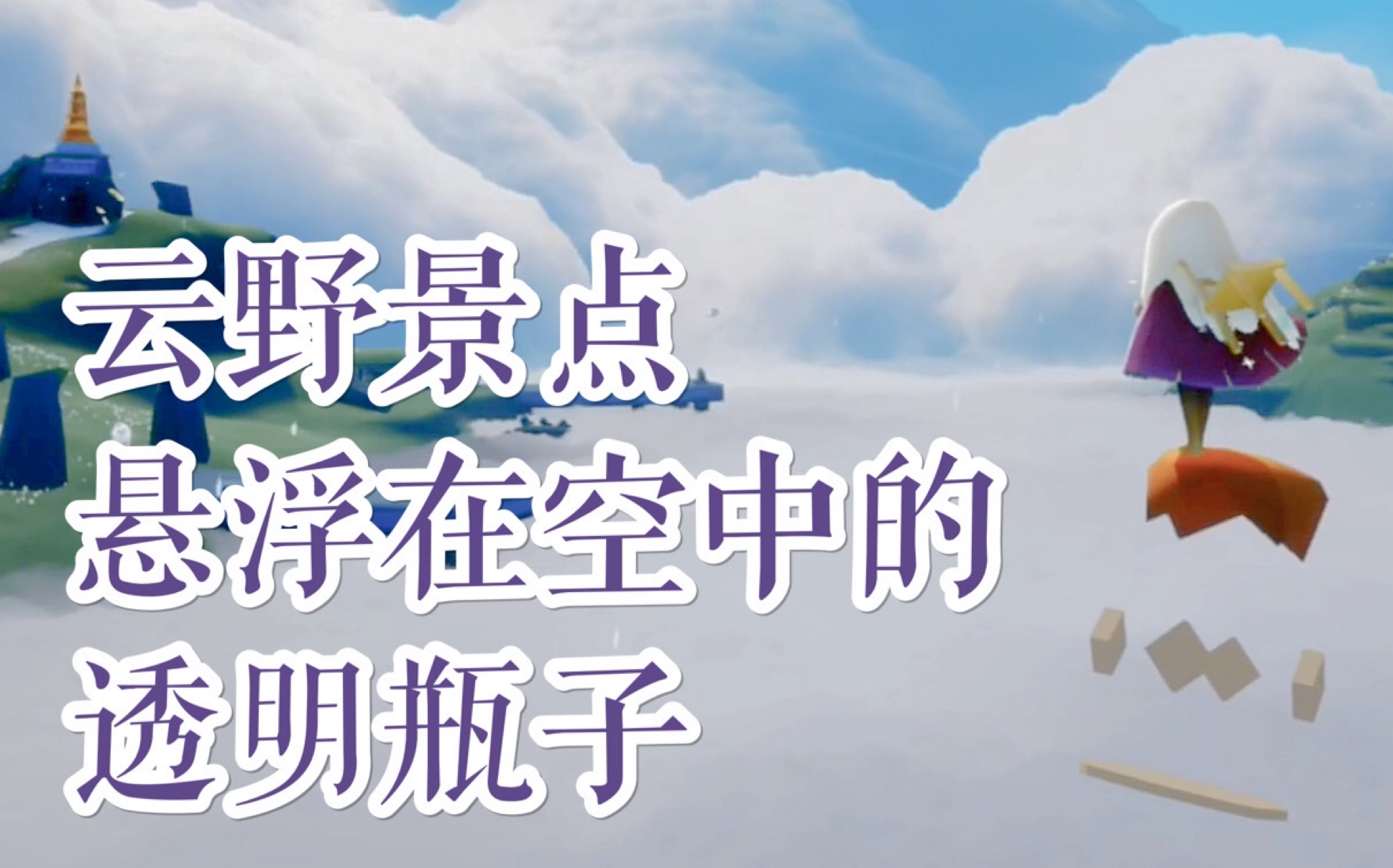 sky光遇云野景点悬浮在空中的透明瓶子