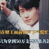 黎明在赌王面前低声下气慌忙擦汗，只为拿到50万支票筹集善款
