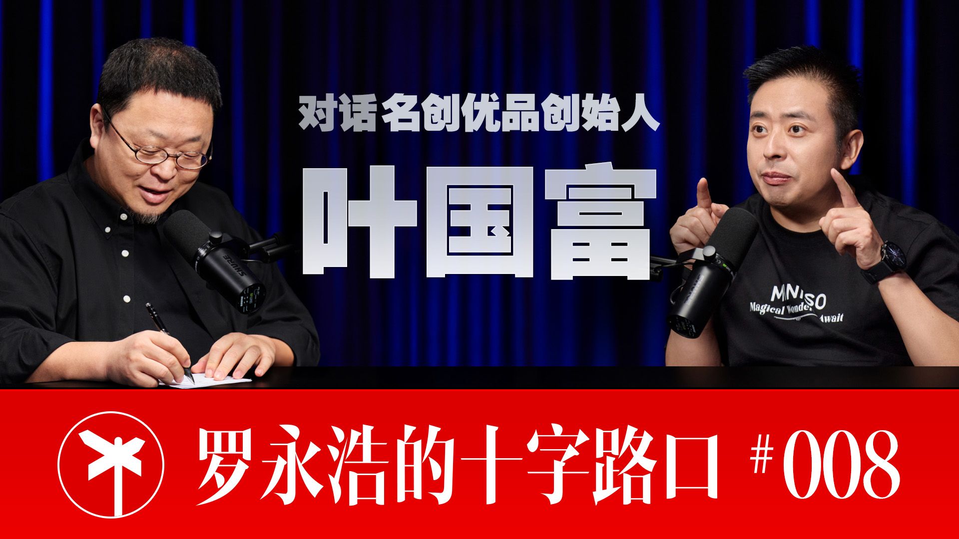 【正片】名创优品叶国富×罗永浩！重塑线下购物，让人们重新爱上逛街！