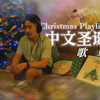 最暖圣诞旋律，点燃你的节日氛围🎄🎶 #背景音乐 #中文圣诞歌 #最多元 #一起唱 #BGM
