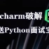 Python开发工具pycharm破解版工具安装（破解版）教程（赠送Python面试宝典）