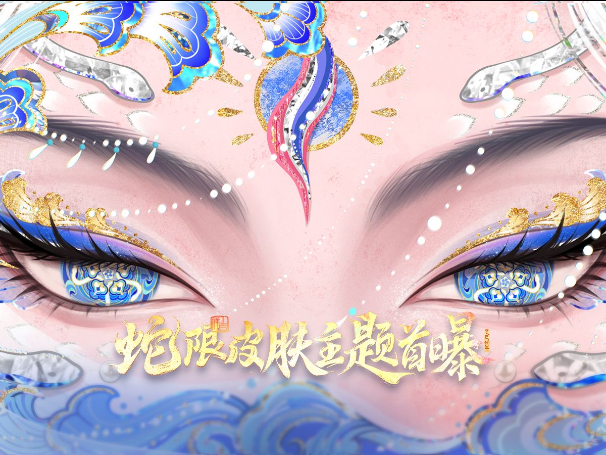 【蛇年限定皮肤】PV：愿照九天——承人间众愿、佑所愿皆成！