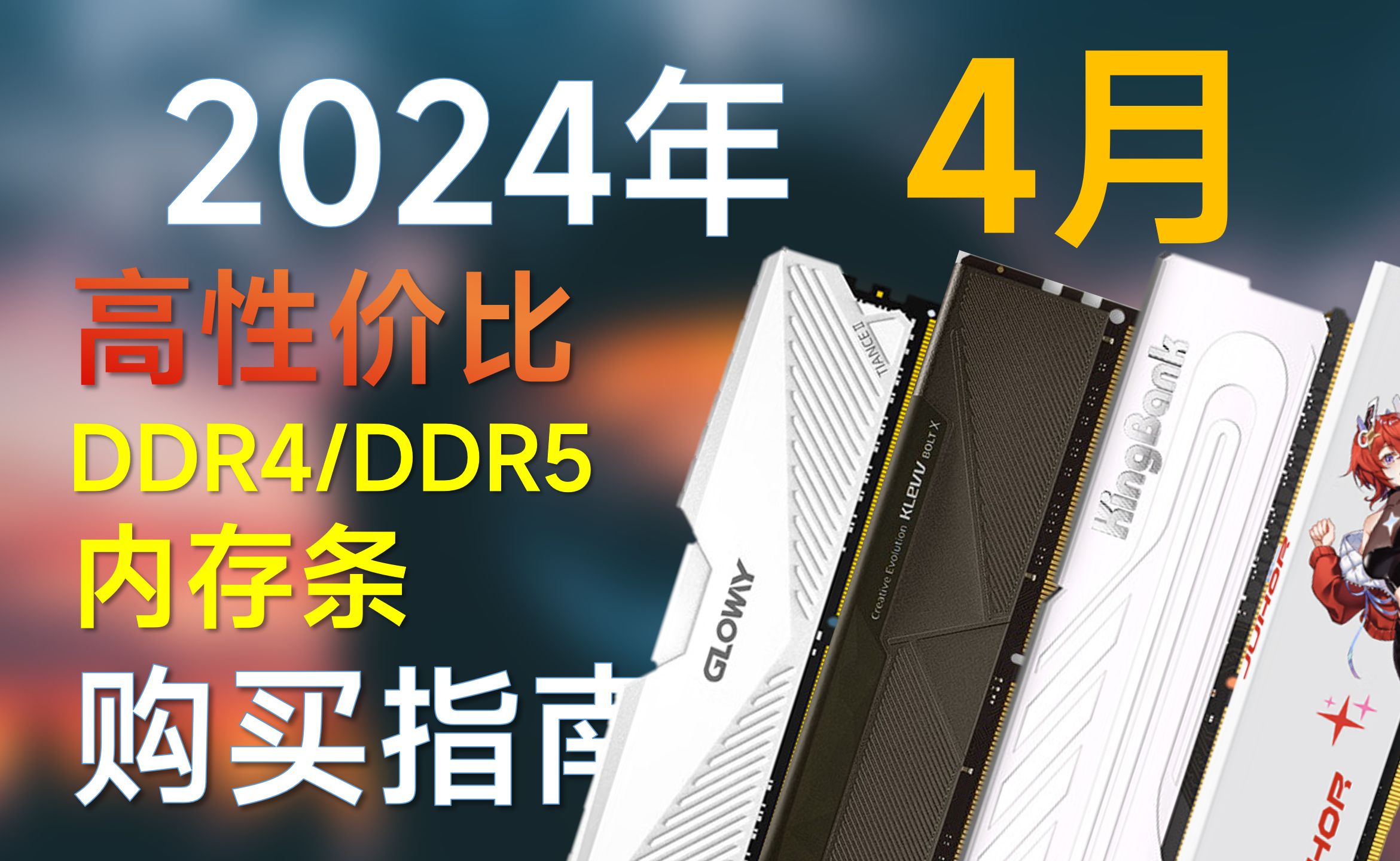 2024年4月 内存条推荐：覆盖DDR4和DDR5，高性价比，装机可参考