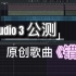 【X Studio 3 公测】原创对唱《错过》 - 秋若溪 卢铭浚