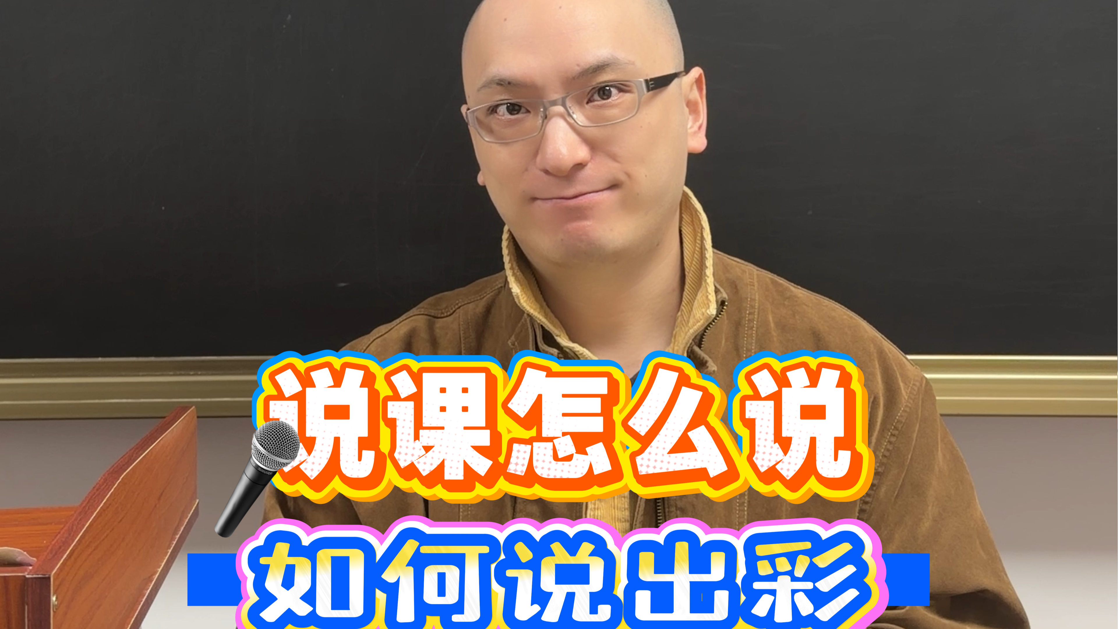 干货：说课全流程拆解和出彩技巧！