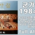 韩国唱片-军歌集1984