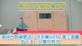 如何在一个月之内瘦40斤 612ee7f763690260e99f3b94c9da25af4fe40e07.jpg@280w_158h_1c_100q.jpg