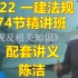【74节完整，配套讲义】2022一建法规精讲班陈洁~推荐
