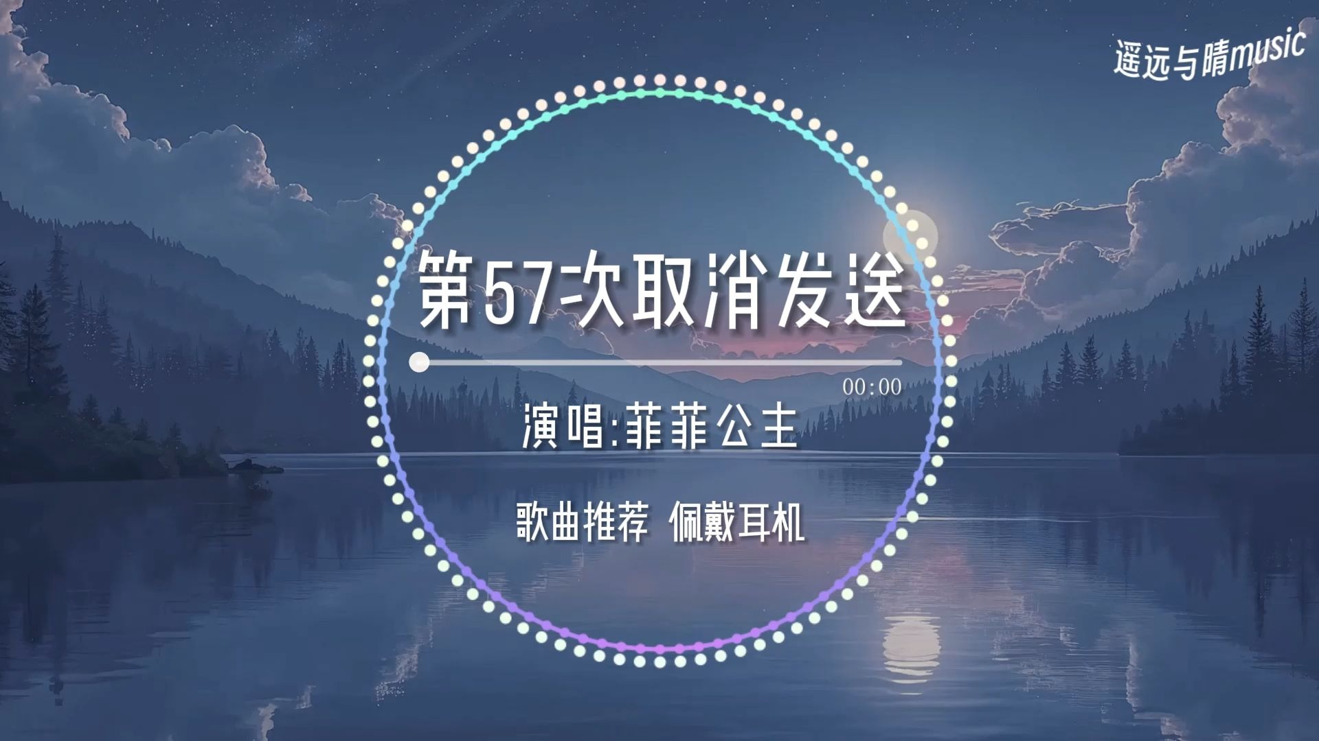 【歌曲推荐】第57次取消发送-菲菲公主“我好想你 在每个夜里 孤单自叙 纷飞的回忆~”