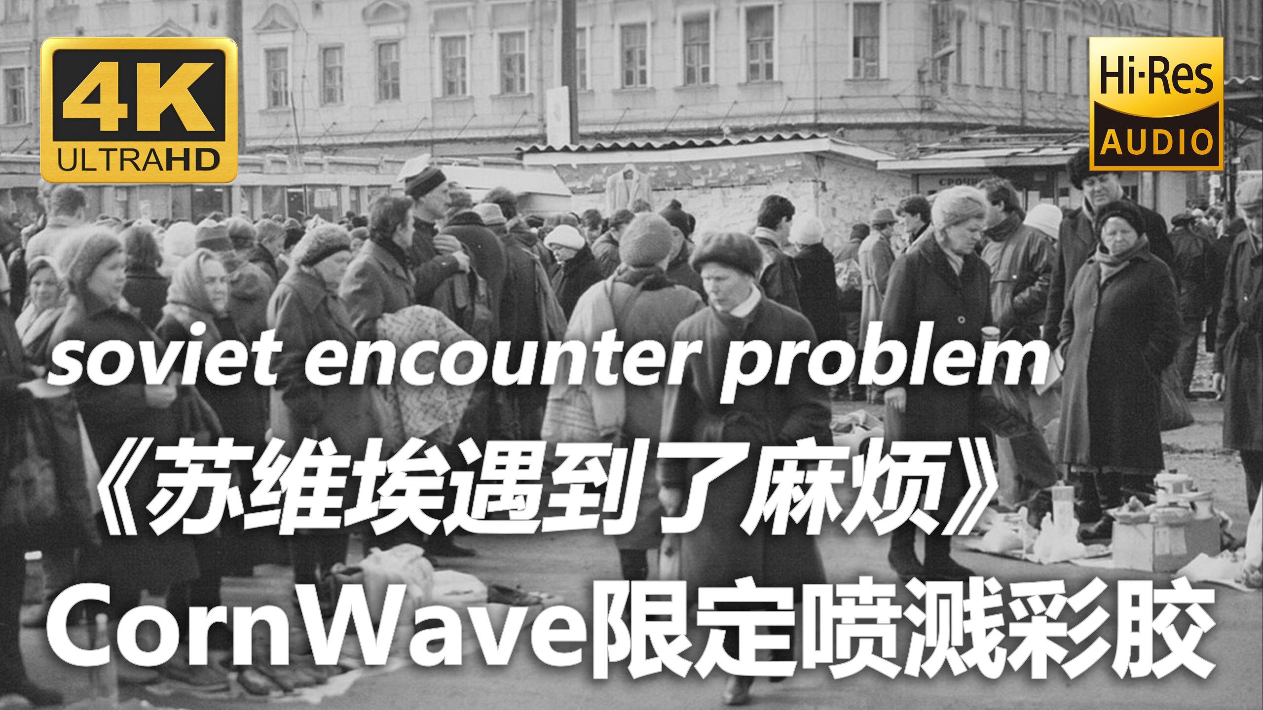 【4K Hi-Res 黑胶试听】苏维埃遇到了麻烦 soviet encounter problem CornWave限定喷溅彩胶试听