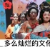 老外看中国：中国唐代传统文化惊艳海外，外国人赞叹：太棒了，我爱中国