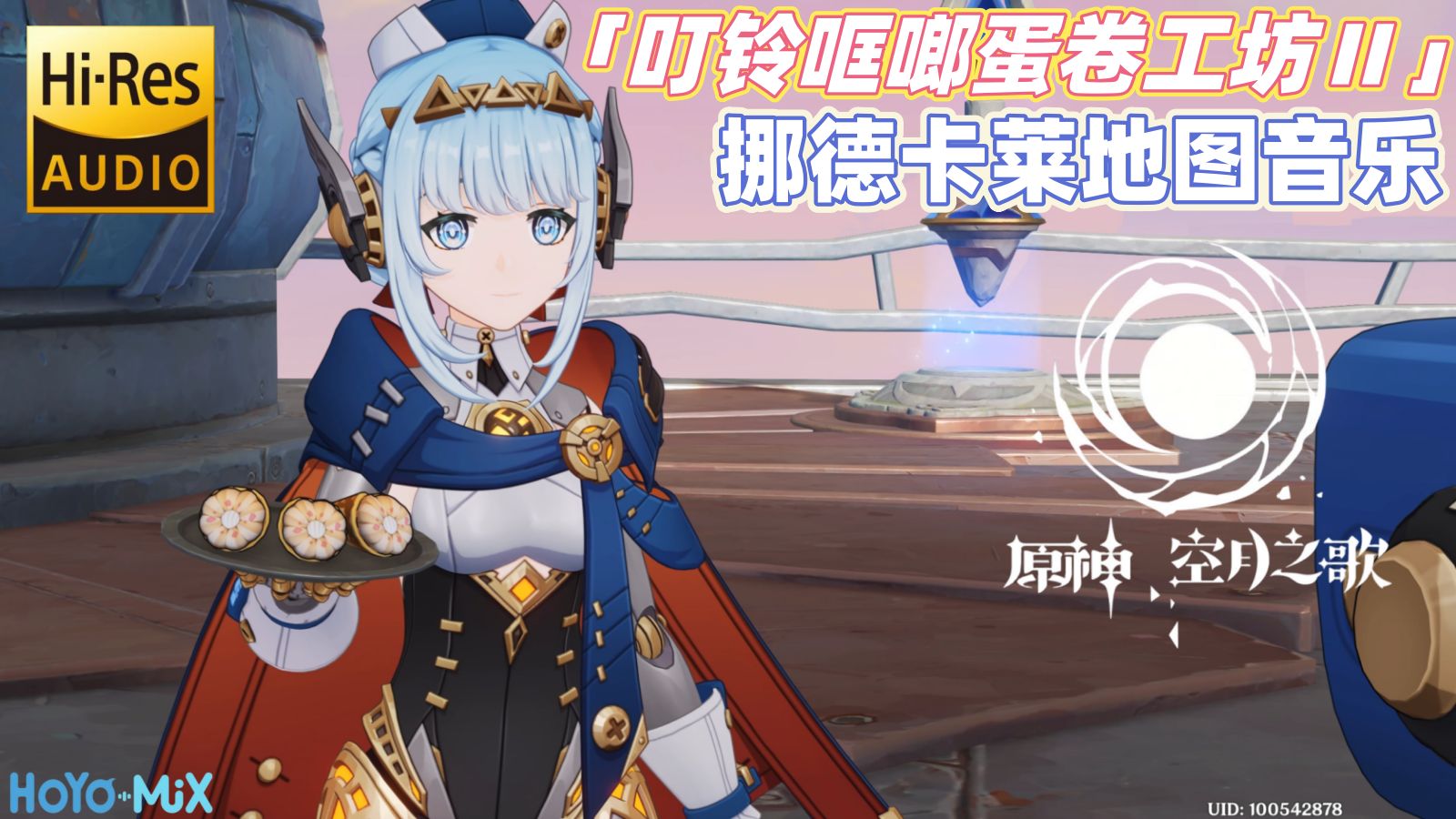 【𝐇𝐢-𝐑𝐞𝐬】《原神》挪德卡莱「叮铃哐啷蛋卷工坊」地图音乐Ⅱ| 月之一版本OST