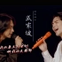 “啊~我的妻（夫）~”快来听萧敬腾张淇这样对唱 《武家坡2021》自制MV 中国戏曲国粹