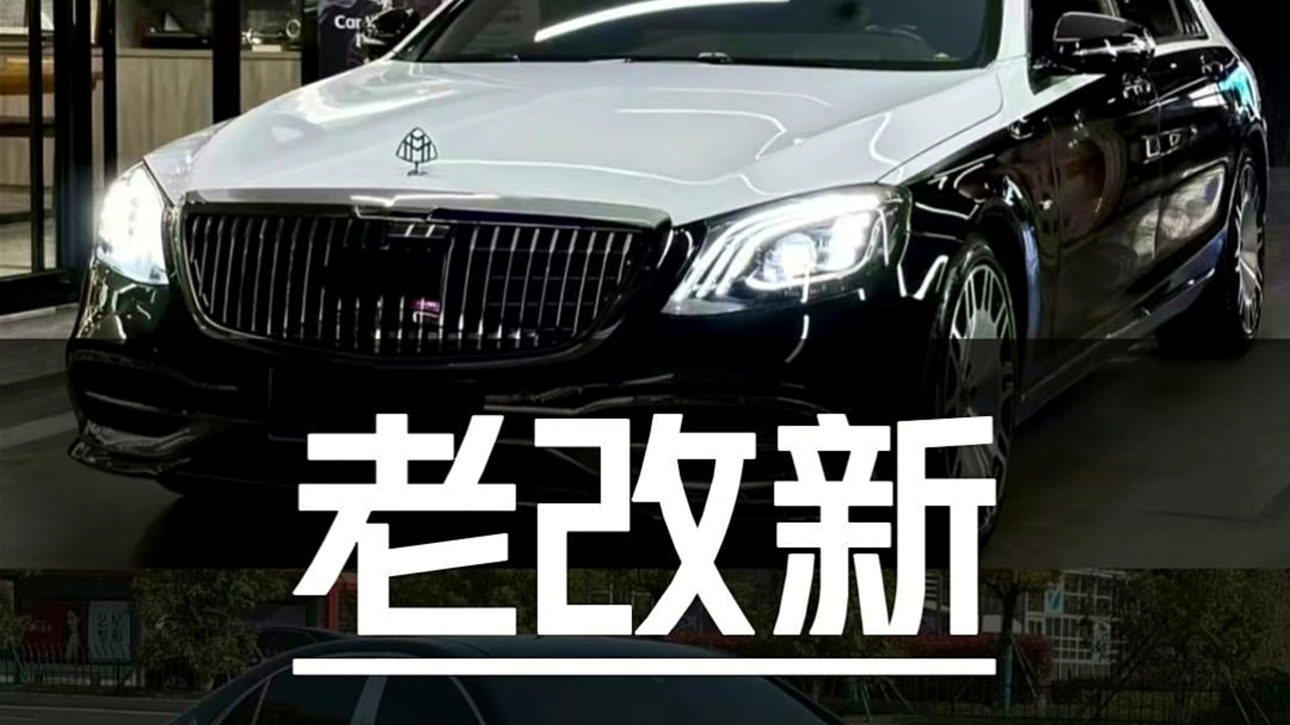 真没面子！老改新为啥这么不受待见？