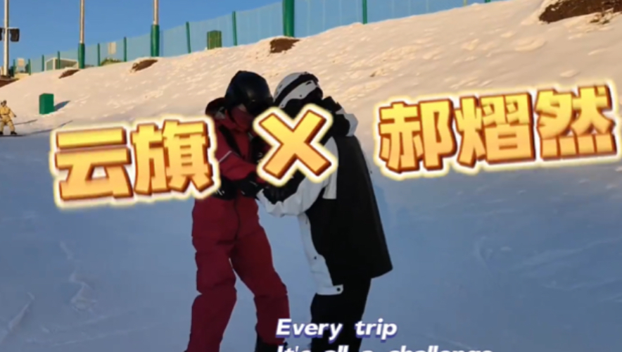 【云熠｜Wink】滑雪Vlog