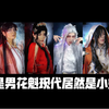 【樱九Yoki】寻芳阁花魁高能变装＋cos变装（内涵福利女装舞蹈