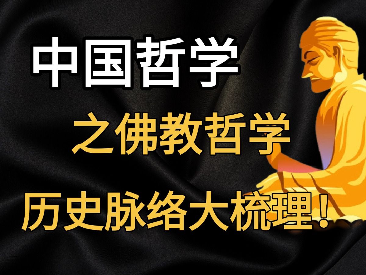 中国哲学|佛教哲学历史脉络大梳理！