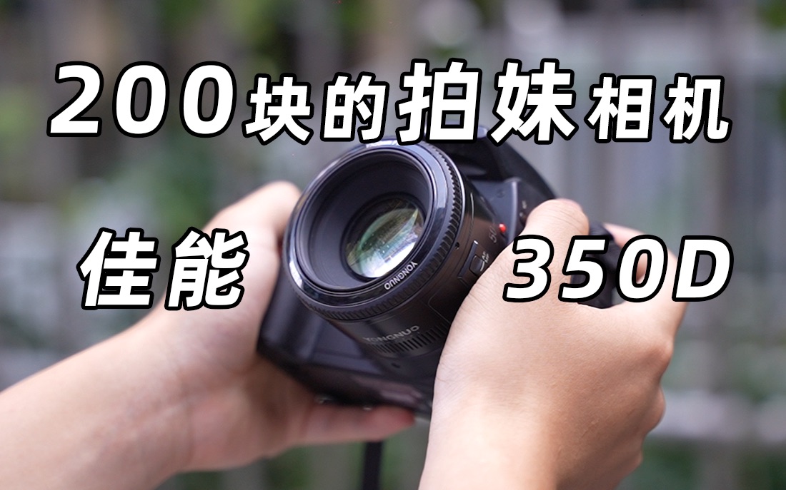 【穷玩】200块钱买台拍妹相机？佳能350D！用200块钱的相机去拍漫展是种什么样的体验！