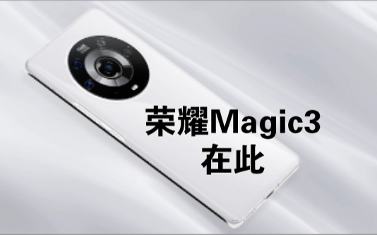 【荣耀Magic3系列】致非凡，年度全能科技旗舰重磅登陆