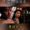绝版重现，张国荣《别话》混剪