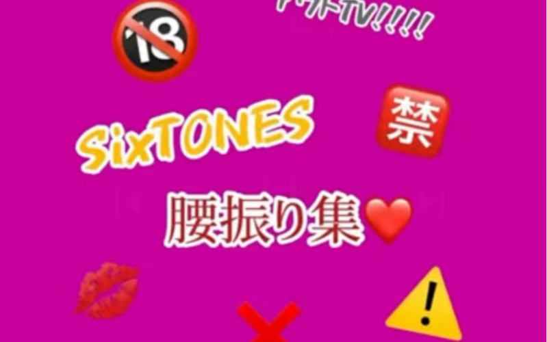 【SixTONES】大男たちの腰振リ哔哩哔哩bilibili