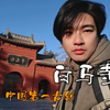 洛阳白马寺，中国第一古刹
