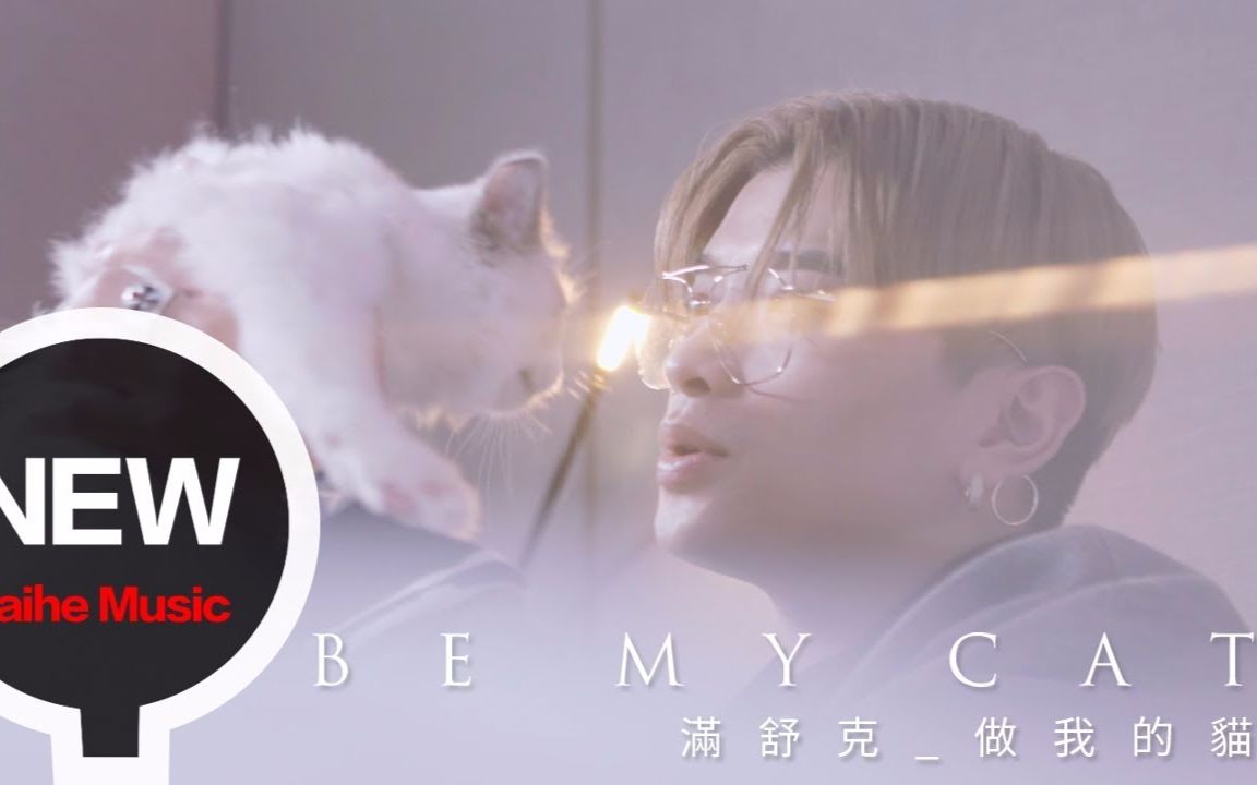 满舒克youngjack做我的猫1080p官方完整版mv