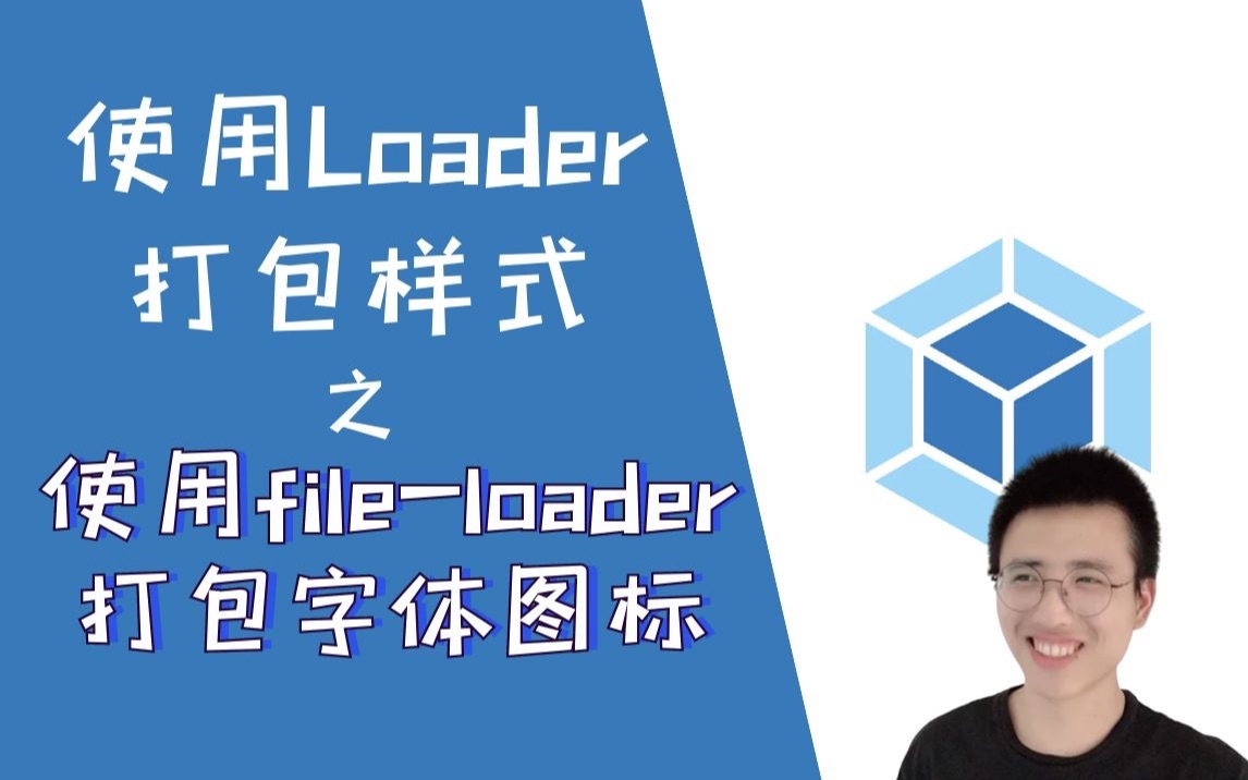 使用file-loader打包字体图标【Webpack】