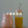 【产品宣传】随手鲜榨—小熊料理机