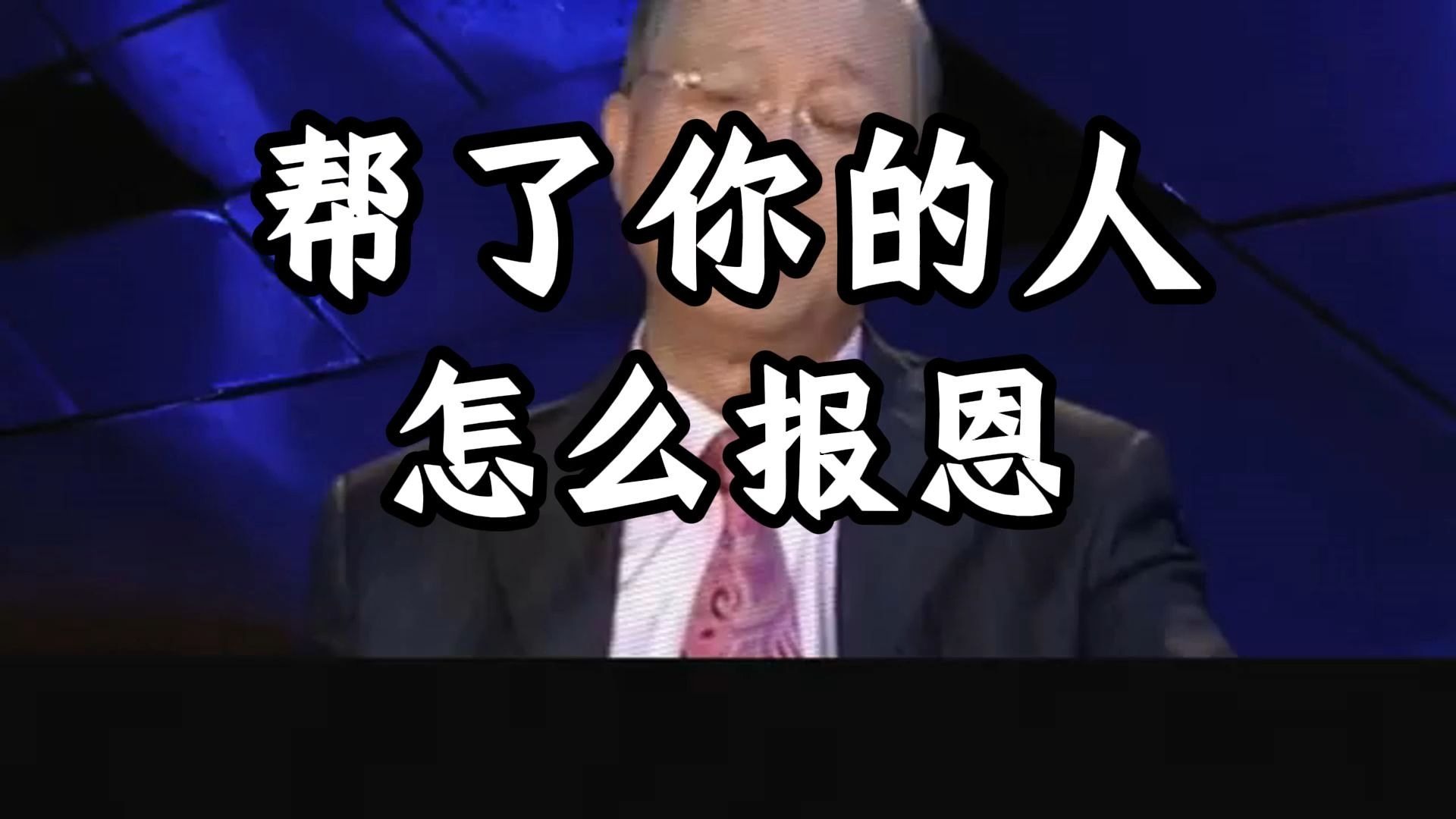 曾仕强教授：人千万不能过分的热情，一个人过分的热情，最终只会害了你！