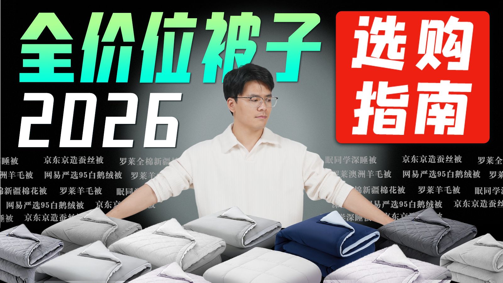 【建议收藏】2026年哪款被子值得买？全价位夏凉被选购指南！55款夏季被子测评，工业级设备实测，真人试睡3个月！深睡被/夏凉被/蚕丝被/亚朵/被子推荐