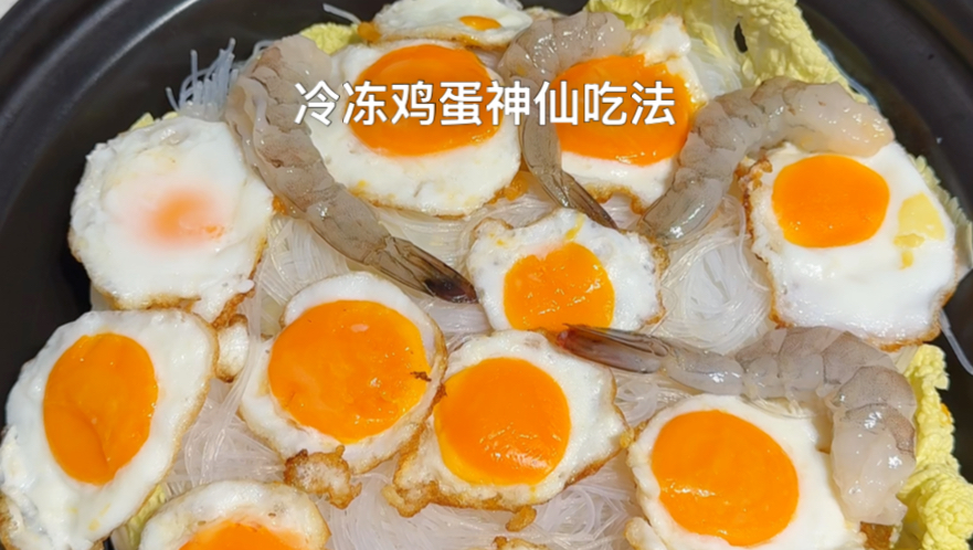 要是不小心把鸡蛋冷冻了千万不要扔了，你将意外解锁冷冻鸡蛋的神仙吃法#冷冻鸡蛋解冻后还能吃吗 #冷冻鸡蛋 #鸡蛋的神仙吃法