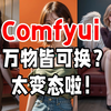 【Comfyui教程】AI换装太变态啦！Flux+Redux+Comfyui=万物皆可换！任意物体一键替换，任何角度、材质，只有想不到，没有换不了，AI绘画