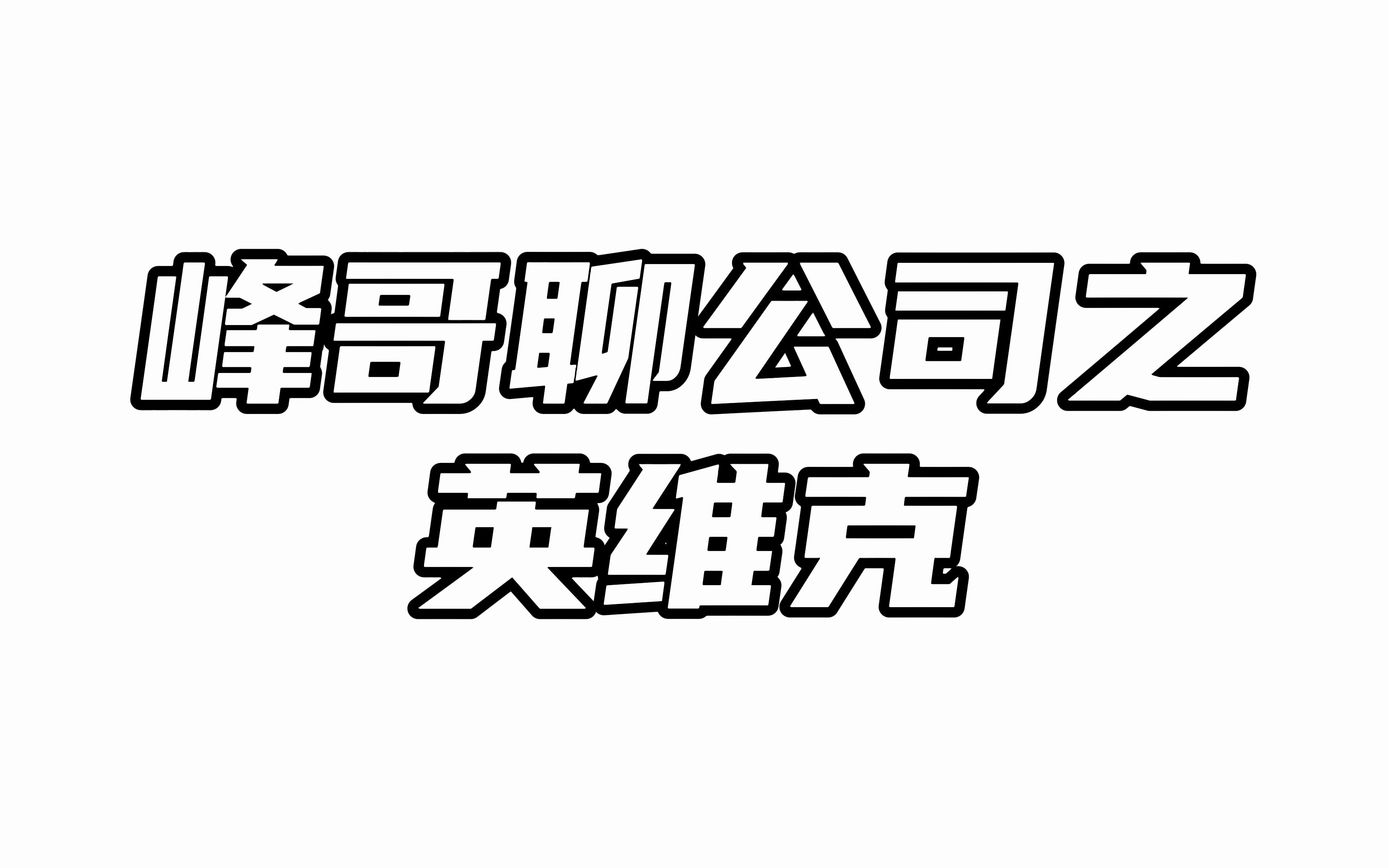 峰哥聊公司之英维克:业绩或现拐点,但估值已不便宜哔哩哔哩bilibili