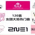 【安利向】【计数向】120首韩国女团热门大势曲，检验真爱粉的时刻到了！！
