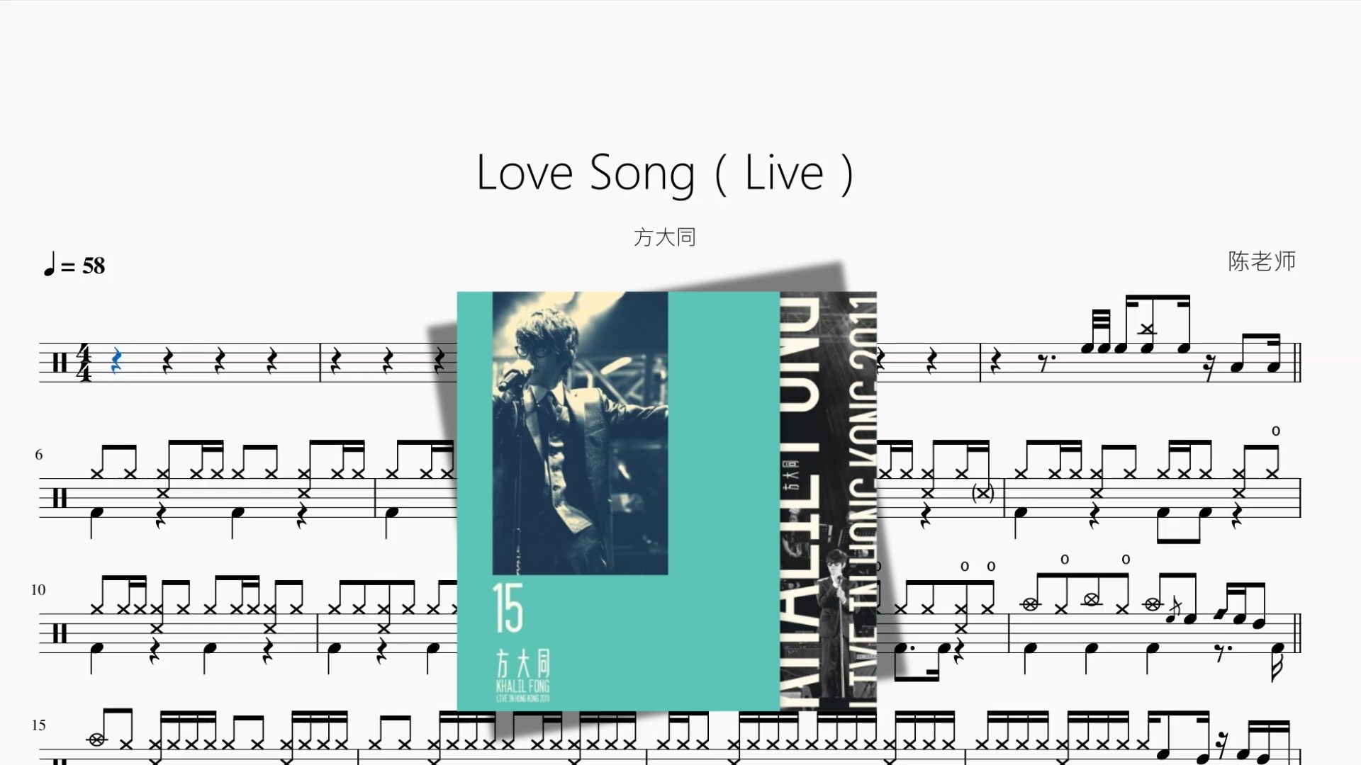Love Song（Live）【方大同】动态鼓谱