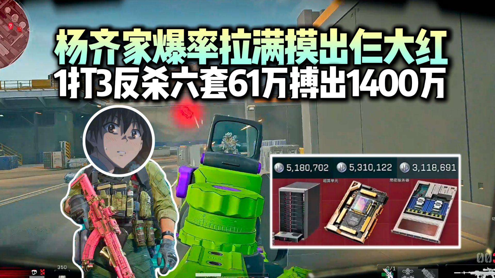 我有点不舒服，杨齐家超高爆率跑刀摸出三个大红！修脚枪1打3反杀六套，61万以小搏大搏出1400万！