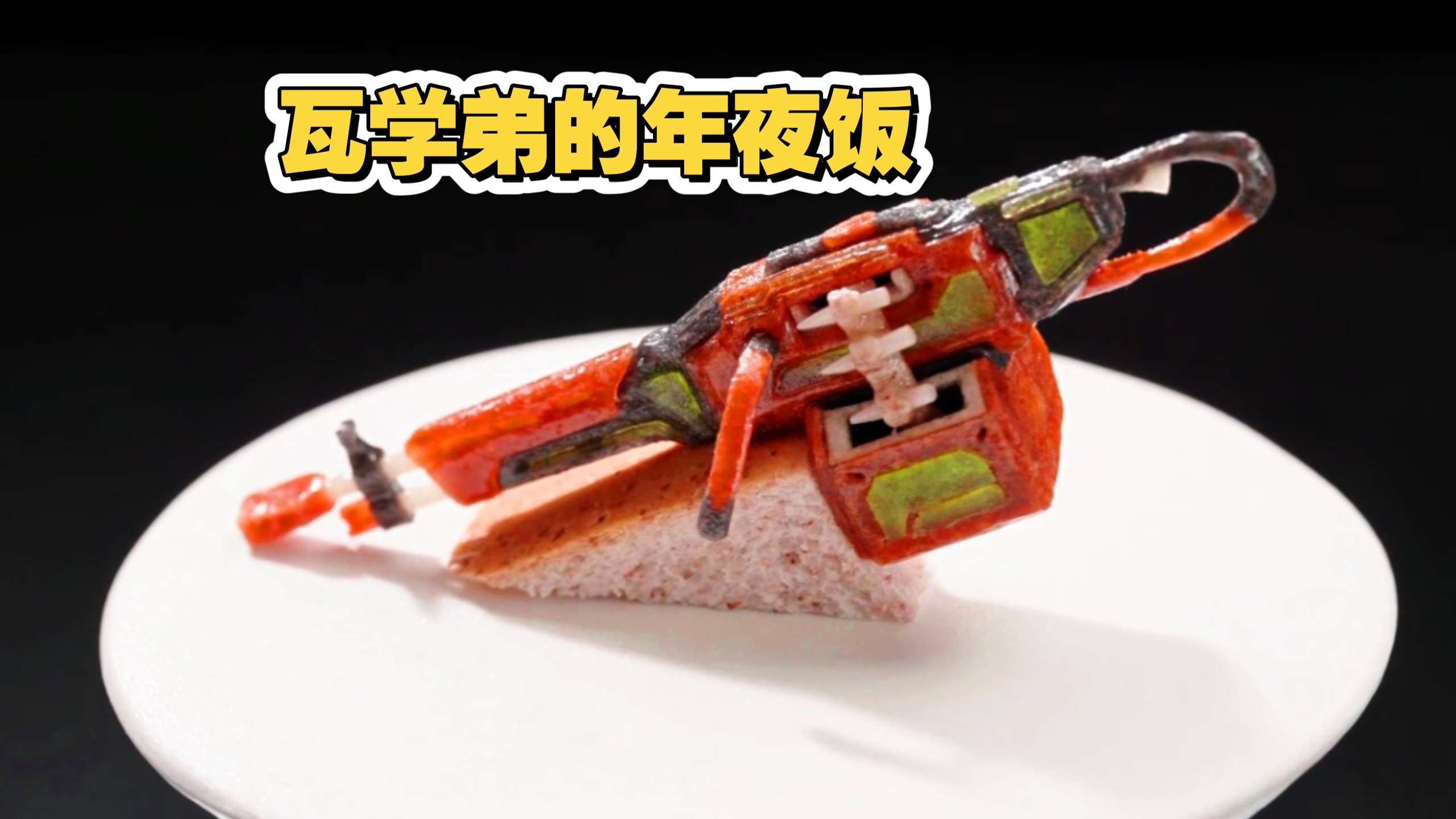 今天吃瓦学弟的年夜饭