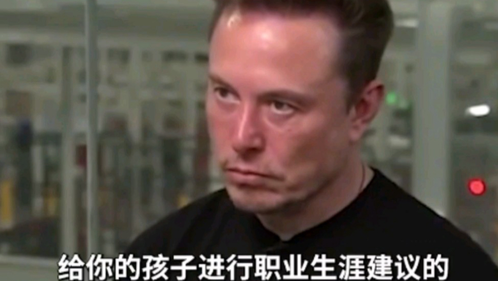 马斯克:被问到AI时代给孩子的建议，马斯克思考了26秒说