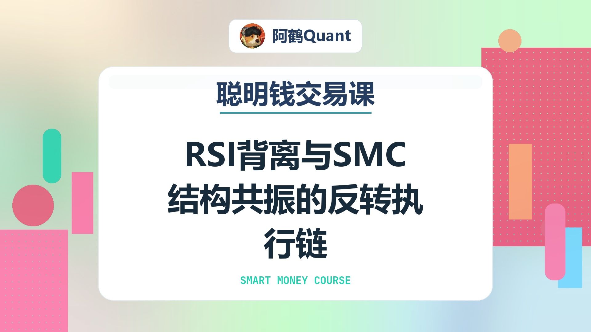 RSI背离与SMC结构共振的反转执行链