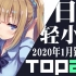 【排行榜】日本轻小说2020年1月销量TOP20