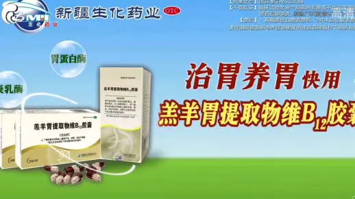 【架空广告】汉东卫视生化牌羔羊胃提取物维B12胶囊广告