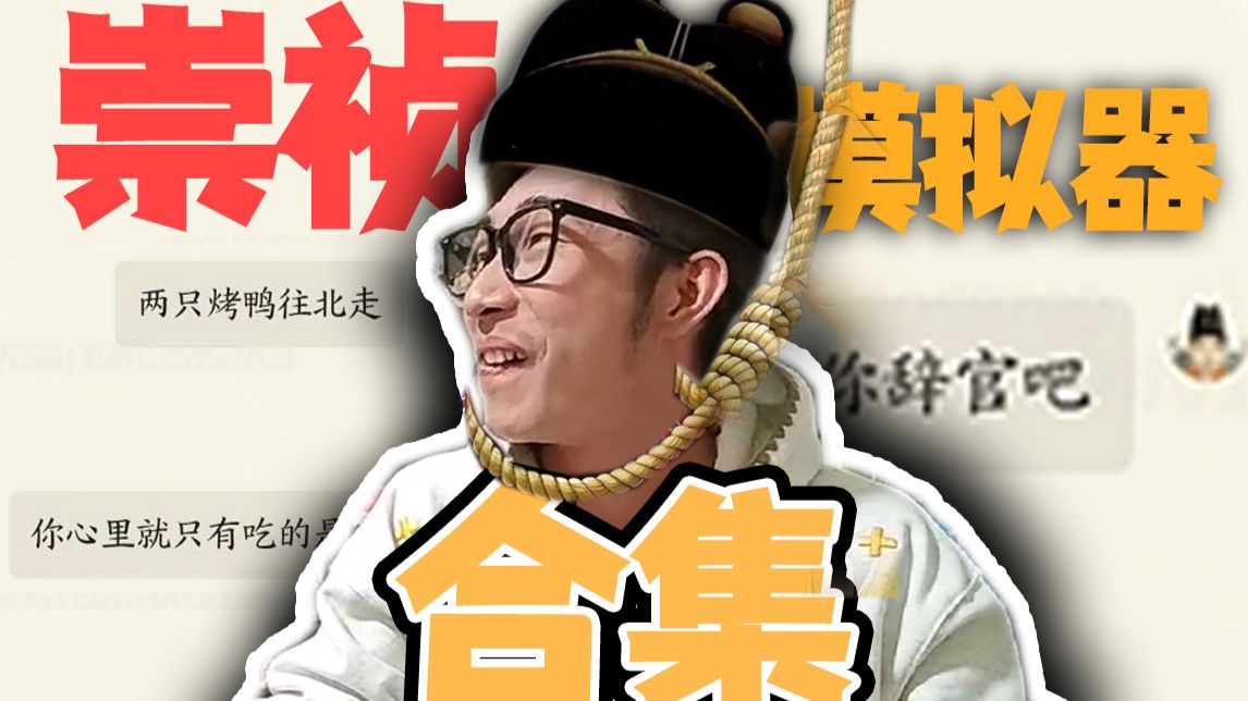 【寅子】重生之我是崇祯 这次我一定让大明再次伟大（崇祯模拟器合集 ）更新中...