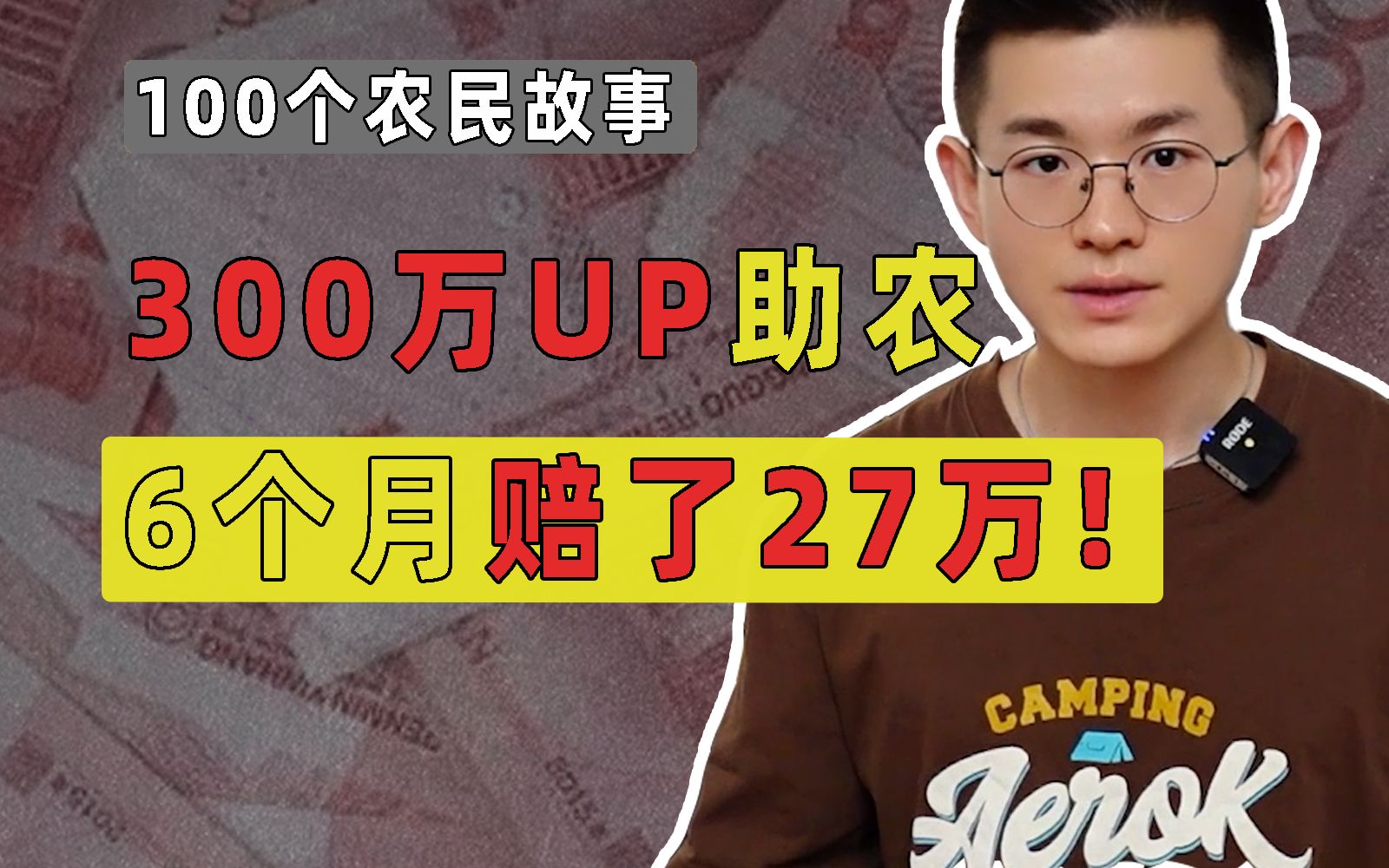 6个月赔了27万:300万UP,靠卖助农水果赔钱!【100个农民故事】哔哩哔哩bilibili